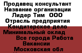 Продавец-консультант › Название организации ­ Лидер Тим, ООО › Отрасль предприятия ­ Кондитерское дело › Минимальный оклад ­ 26 000 - Все города Работа » Вакансии   . Московская обл.,Красноармейск г.